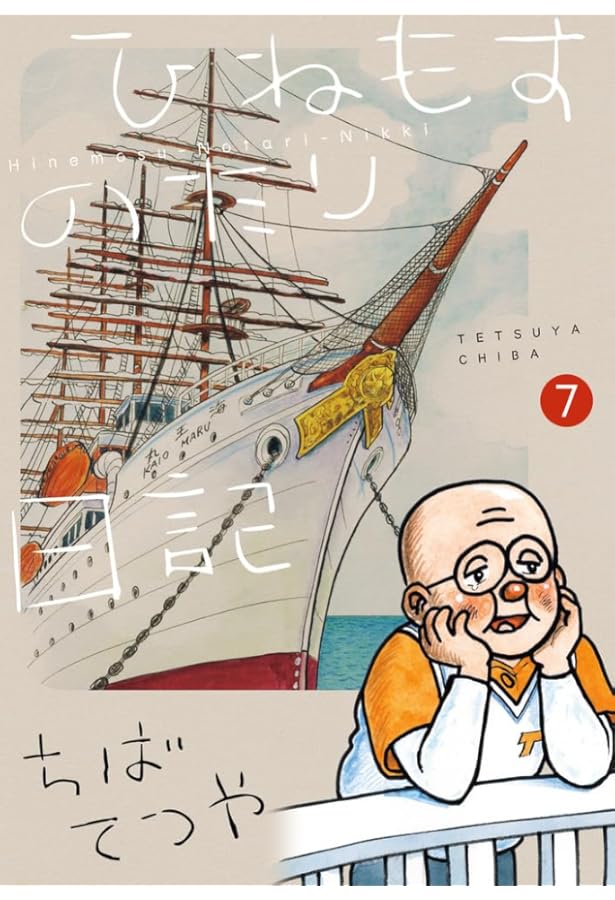 ちばてつや　ひねもすのたり日記　1〜7全巻セット ひねもすのたり日記 コミック 新品 1-7巻セット (小学館) | ちばてつや